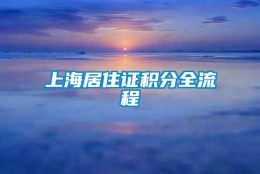 上海居住证积分全流程