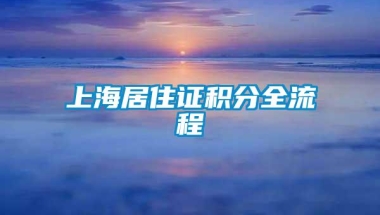 上海居住证积分全流程