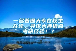 一名普通大专在校生在读，寻求大神指点考研经验！？