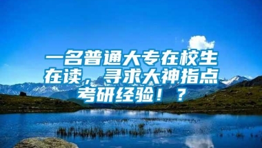 一名普通大专在校生在读，寻求大神指点考研经验！？