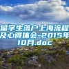 留学生落户上海流程及心得体会-2015年10月.doc