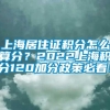 上海居住证积分怎么算分？2022上海积分120加分政策必看！