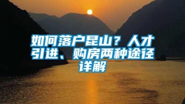 如何落户昆山？人才引进、购房两种途径详解