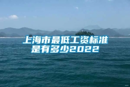 上海市最低工资标准是有多少2022