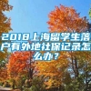 2018上海留学生落户有外地社保记录怎么办？