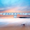 中级经济师落户可以积分吗