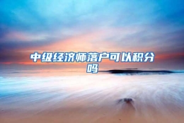 中级经济师落户可以积分吗