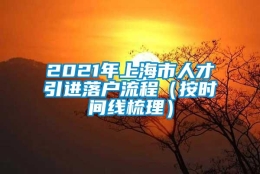 2021年上海市人才引进落户流程（按时间线梳理）