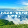 上海居转户复核后审核要多久