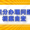 档案出错，影响上海居住证积分办理进程！提前自查