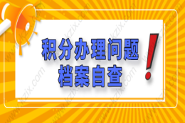 档案出错，影响上海居住证积分办理进程！提前自查