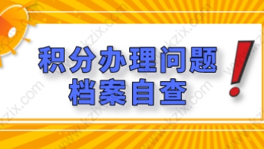 档案出错，影响上海居住证积分办理进程！提前自查