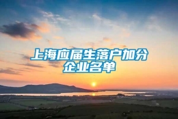 上海应届生落户加分企业名单