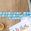 非法办理人才落户 男子向公职人员行贿710万元！乐东法院判了