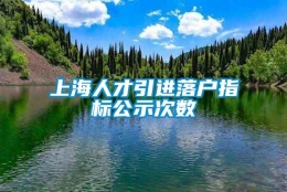 上海人才引进落户指标公示次数