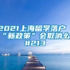 2021上海留学落户“新政策”会取消么？#213