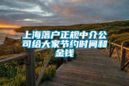 上海落户正规中介公司给大家节约时间和金钱