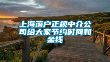 上海落户正规中介公司给大家节约时间和金钱