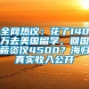 全网热议：花了140万去美国留学，回国薪资仅4500？海归真实收入公开