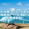 人社局：2020年上海居转户、上海积分新申请材料！