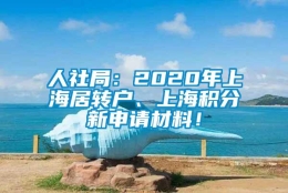 人社局：2020年上海居转户、上海积分新申请材料！