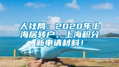 人社局：2020年上海居转户、上海积分新申请材料！