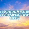 分享2020年居住证转上海户口落户政策新趋势