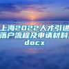 上海2022人才引进落户流程及申请材料.docx