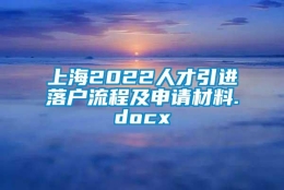 上海2022人才引进落户流程及申请材料.docx