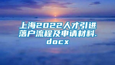 上海2022人才引进落户流程及申请材料.docx