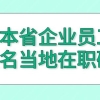 非本省企业的员工能报名当地大学在职研究生吗