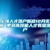 上海人才落户新政12月实施 更多高技能人才有望落户