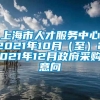 上海市人才服务中心2021年10月（至）2021年12月政府采购意向