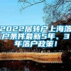 2022居转户上海落户条件最新5年、3年落户政策！