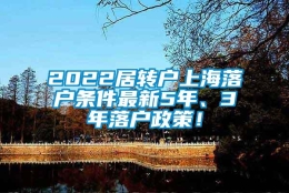 2022居转户上海落户条件最新5年、3年落户政策！