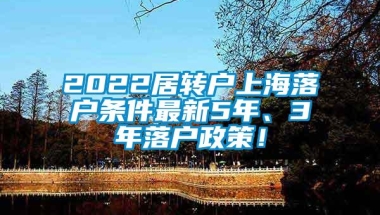 2022居转户上海落户条件最新5年、3年落户政策！