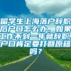 留学生上海落户辞职后户口怎么办，如果工作不到一年就辞职，户口肯定要打回原籍吗？