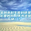 金融本科生做科研是必要的吗（不考虑保研）？