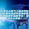 上海交大电气工程及其自动化研究生招不招本科是应用物理专业的学生？那同济大学呢？