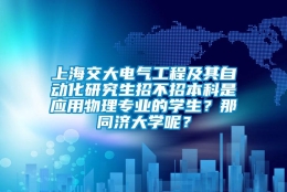 上海交大电气工程及其自动化研究生招不招本科是应用物理专业的学生？那同济大学呢？