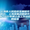 上海市人民政府发展研究中心、上海发展战略研究所2021年博士后工作站招聘简章