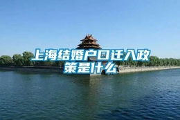 上海结婚户口迁入政策是什么