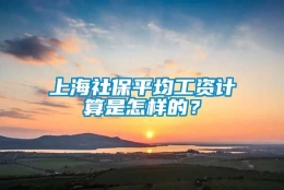 上海社保平均工资计算是怎样的？