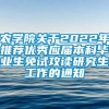 农学院关于2022年推荐优秀应届本科毕业生免试攻读研究生工作的通知