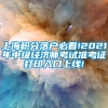 上海积分落户必看!2021年中级经济师考试准考证打印入口上线!