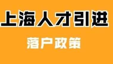 上海落户：2022年人才引进落户条件、流程、所需材料清单