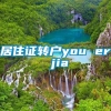 居住证转户you er jia