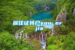 居住证转户you er jia