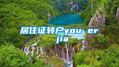 居住证转户you er jia