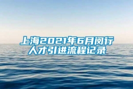 上海2021年6月闵行人才引进流程记录